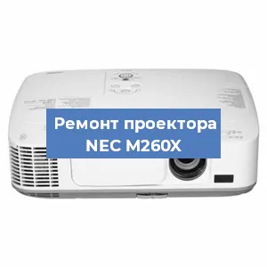 Замена поляризатора на проекторе NEC M260X в Ижевске